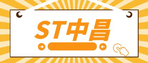 ST中昌實控人操縱市場遭處罰，受損投資者可索賠