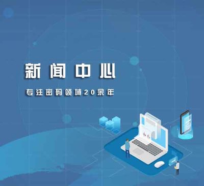 密碼產(chǎn)品資訊 信息加密產(chǎn)品動態(tài)與漁翁信息專業(yè)信息服務(wù)解析